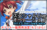 ビビッドレッド・オペレーション スペシャルLiveオペレーション 2013.5.26 at ZeppTokyo 優先販売申込受付中！4/14まで！！
